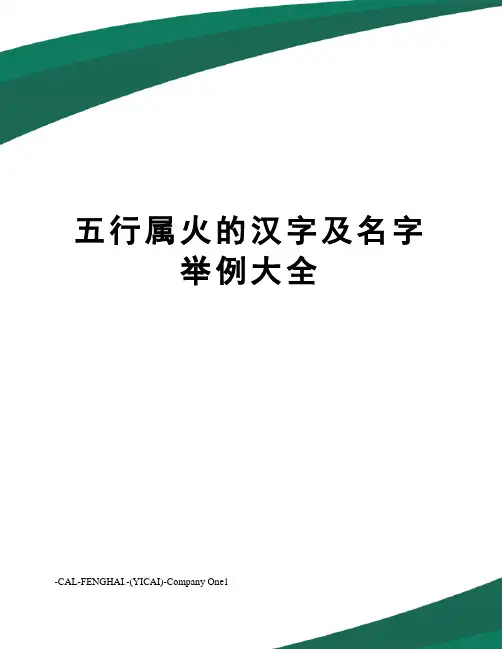 五行属火的汉字及名字举例大全
