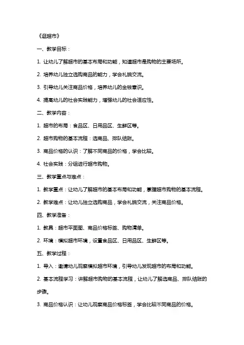 大班社会教案及教学反思《逛超市》