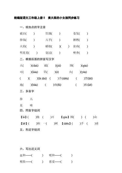 统编版语文三年级上册8 卖火柴的小女孩同步练习【含答案】