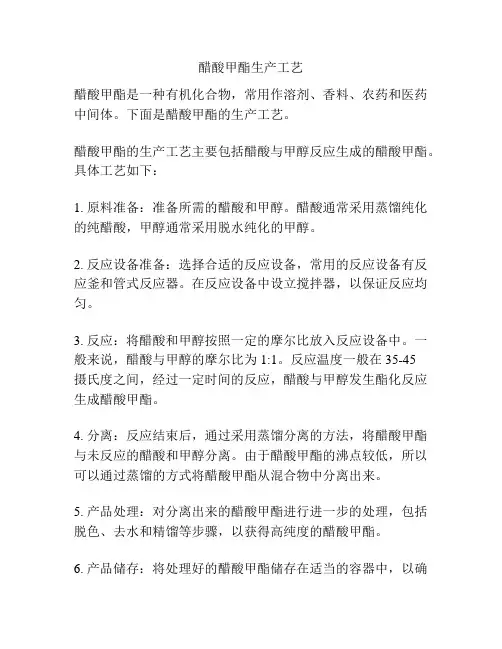 醋酸甲酯生产工艺