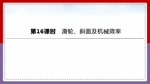 2023年中考物理(人教版)总复习一轮课件：第16课时 滑轮、斜面及机械效率