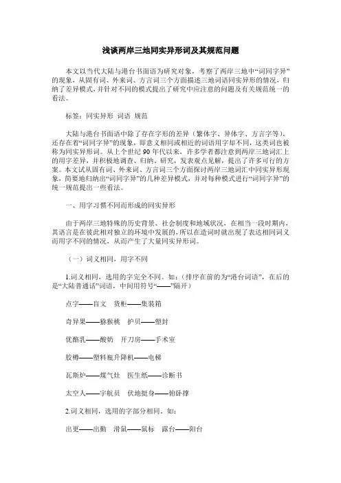 浅谈两岸三地同实异形词及其规范问题