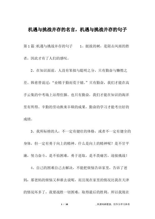 机遇与挑战并存的名言,机遇与挑战并存的句子