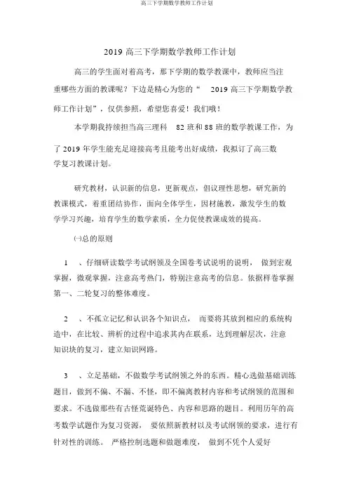 高三下学期数学教师工作计划