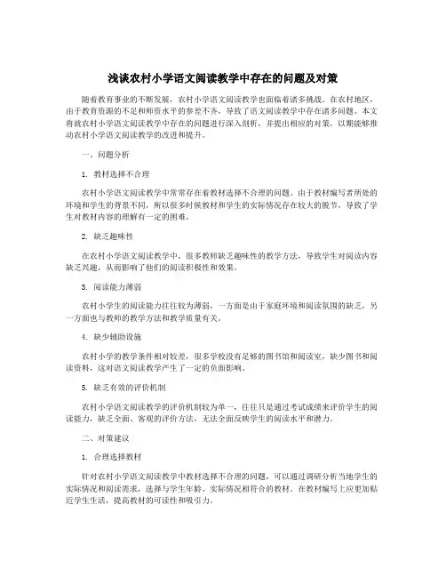 浅谈农村小学语文阅读教学中存在的问题及对策