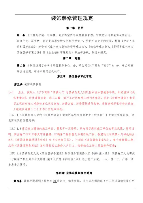 物业服务有限公司装饰装修管理规定