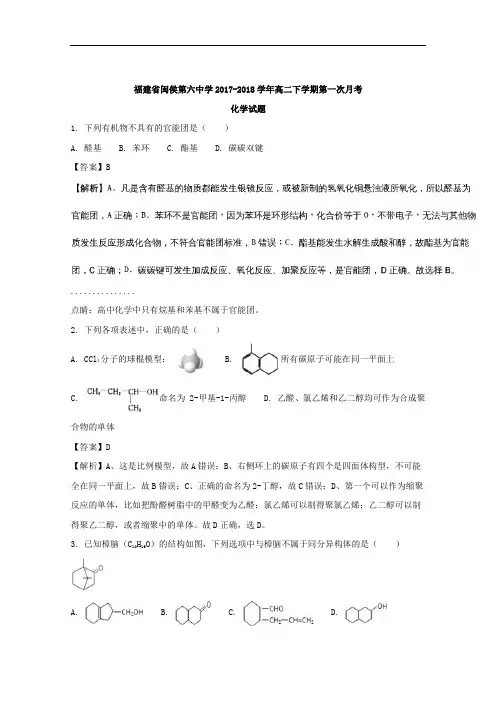 福建省闽侯第六中学2017-2018学年高二下学期第一次月