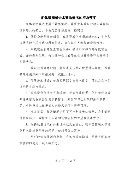 船体破损或进水紧急情况的应急预案