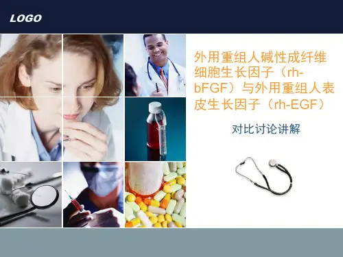 外用重组人碱性成纤维细胞生长因子