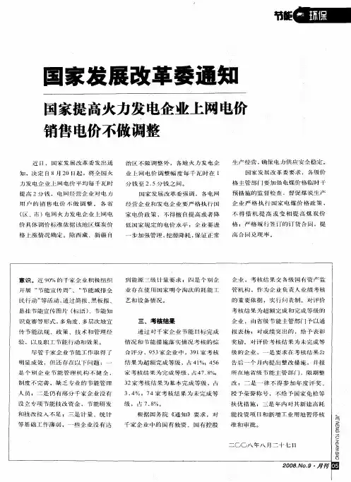 国家发展改革委通知国家提高火力发电企业上网电价销售电价不做调整