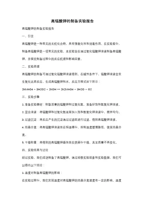 高锰酸钾的制备实验报告