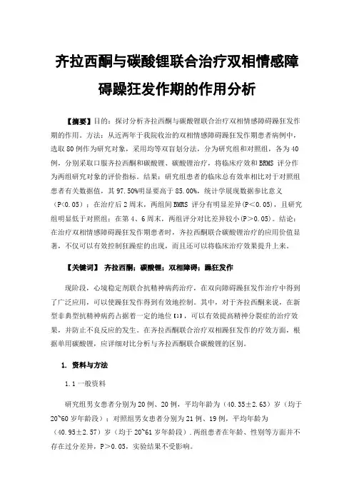 齐拉西酮与碳酸锂联合治疗双相情感障碍躁狂发作期的作用分析