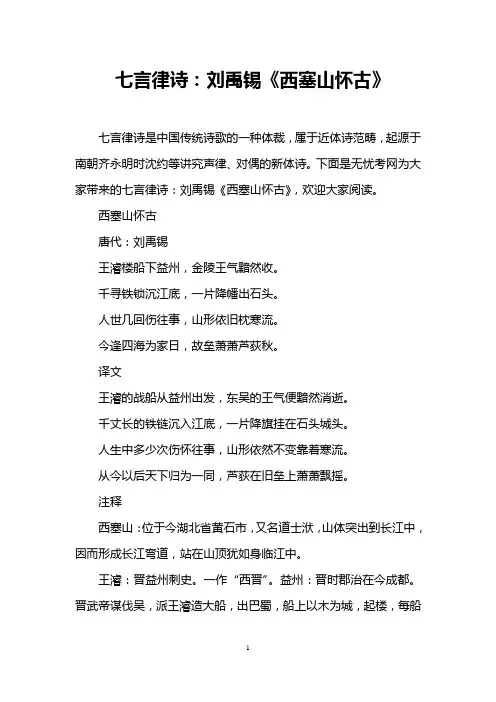 七言律诗：刘禹锡《西塞山怀古》