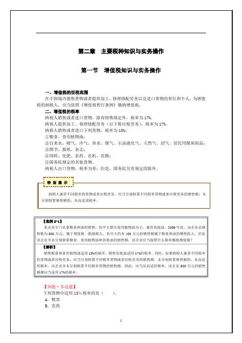 税收实务操作指南第二章主要税种知识与实务操作-第一节增值税知识与实务操作