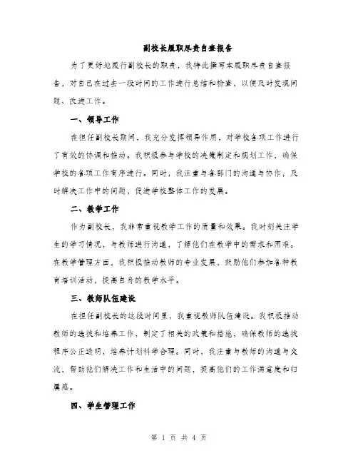 副校长履职尽责自查报告（二篇）