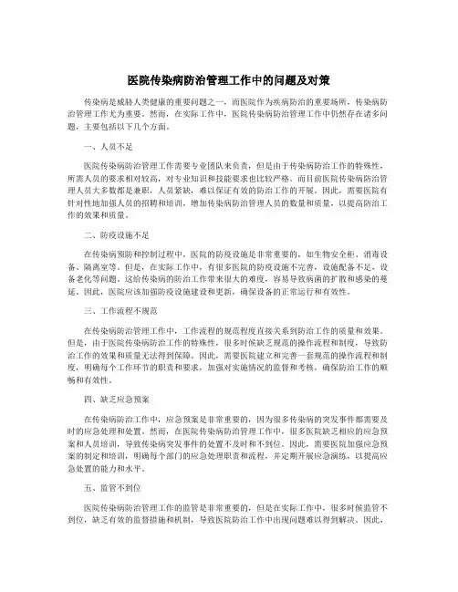 医院传染病防治管理工作中的问题及对策
