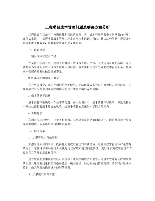 工程项目成本管理问题及解决方案分析