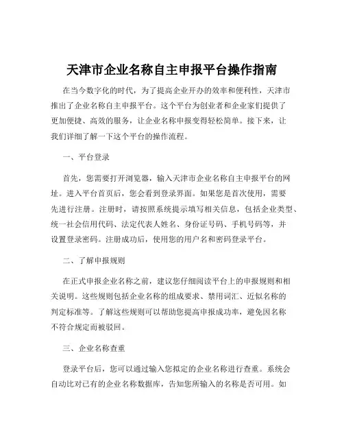 天津市企业名称自主申报平台操作指南