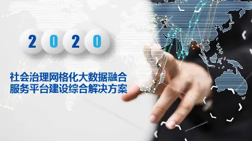社会治理网格化大数据融合服务平台建设综合解决方案