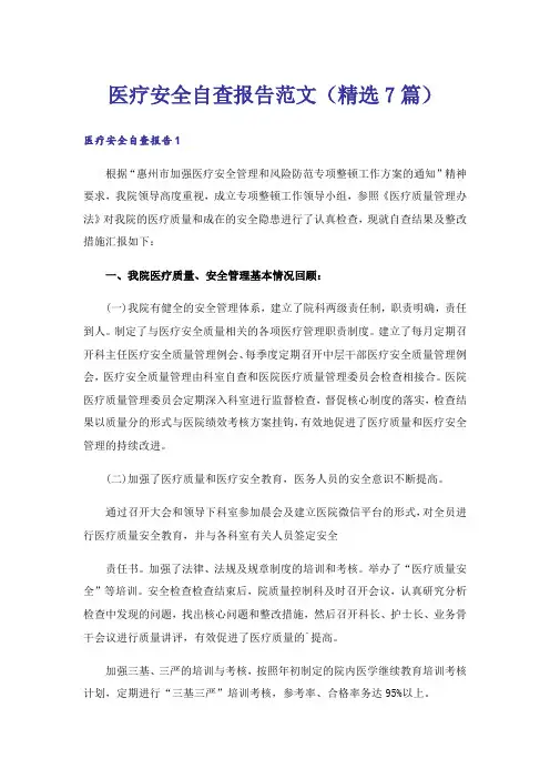 医疗安全自查报告范文(精选7篇)