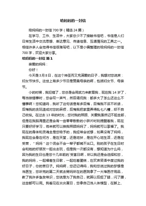 给妈妈的一封信700字（精选24篇）