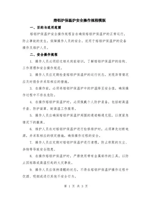 熔铝炉保温炉安全操作规程模版