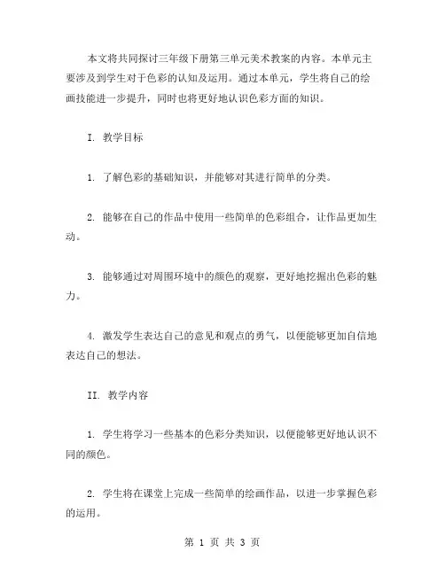 三年级下册第三单元美术教案