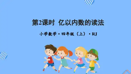 第一单元_第02课时_亿以内数的读法(教学课件)-四年级数学上册人教版