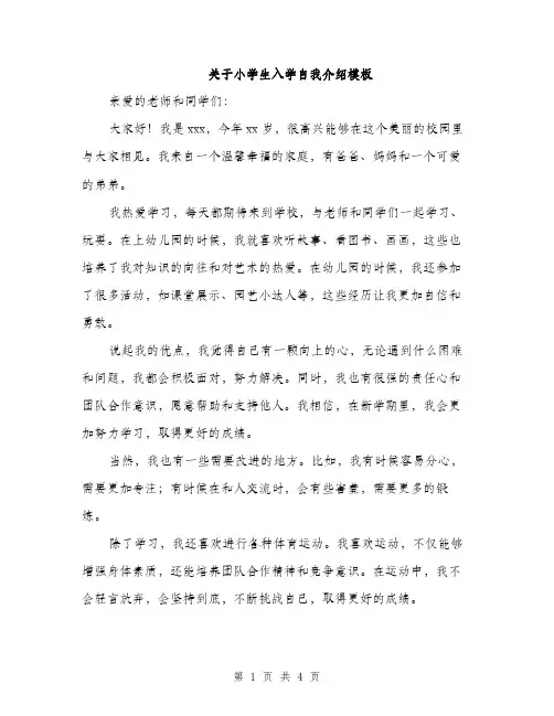 关于小学生入学自我介绍模板（三篇）