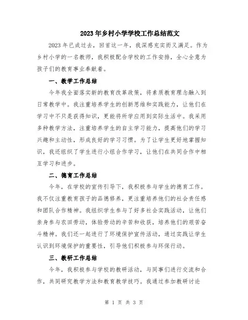 2023年乡村小学学校工作总结范文