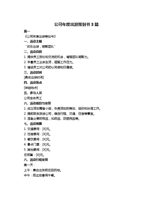 公司年度出游策划书3篇