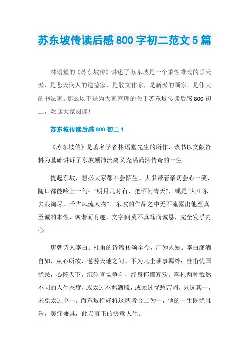 苏东坡传读后感800字初二范文5篇