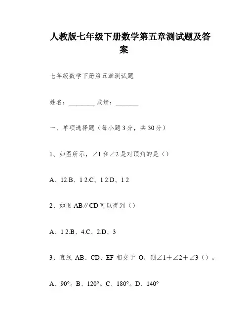 人教版七年级下册数学第五章测试题及答案