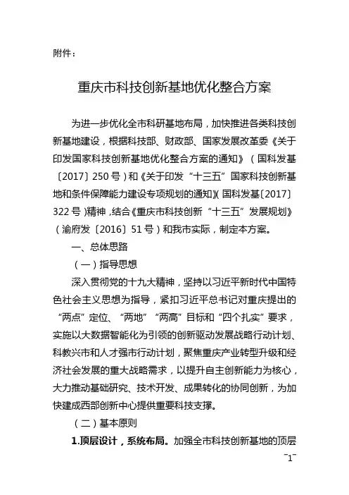 重庆市科技创新基地优化整合方案
