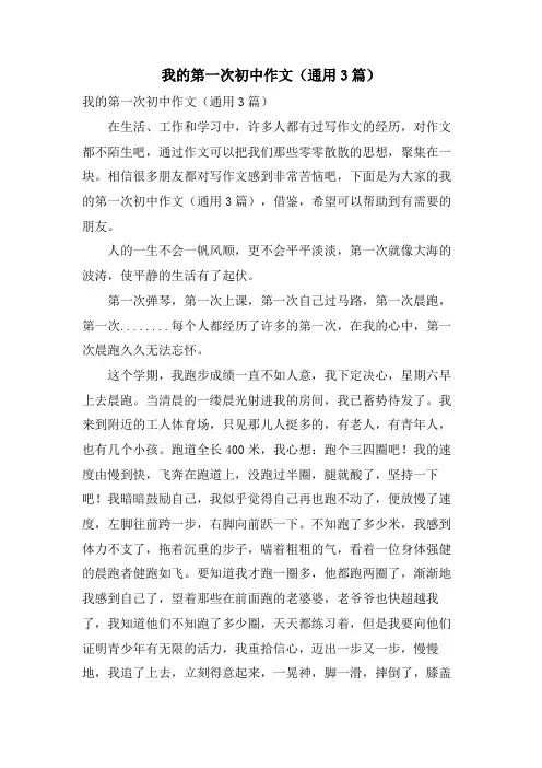 我的第一次初中作文(通用3篇)