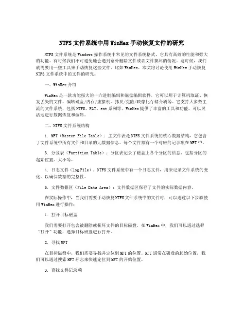NTFS文件系统中用WinHex手动恢复文件的研究