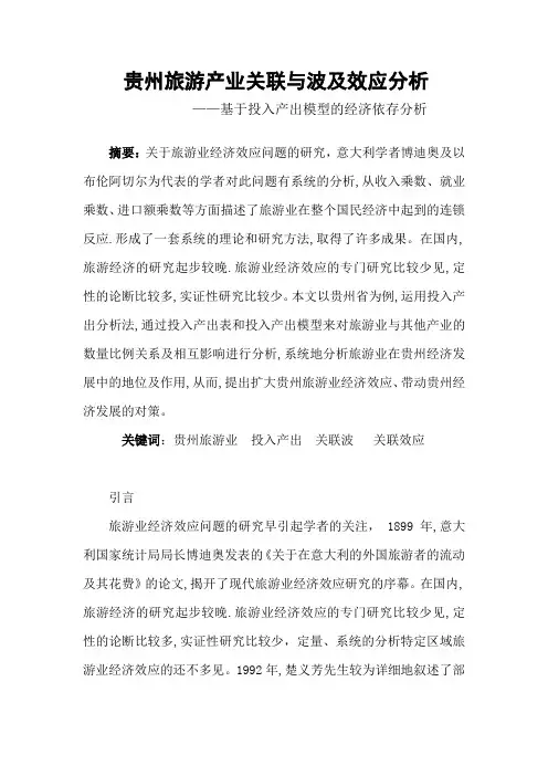 基于投入产出法对贵州旅游产业关联与波及效应分析 修改稿