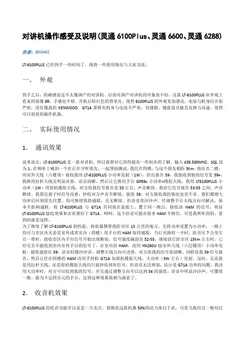 对讲机操作感受及说明(灵通6100Plus、灵通6600、灵通6288)