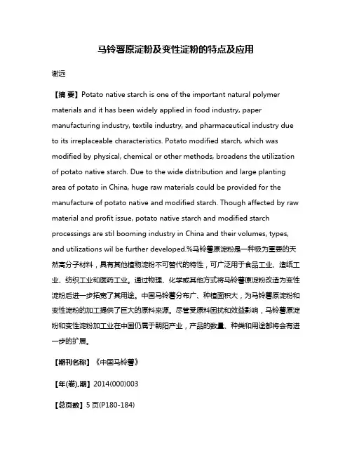 马铃薯原淀粉及变性淀粉的特点及应用