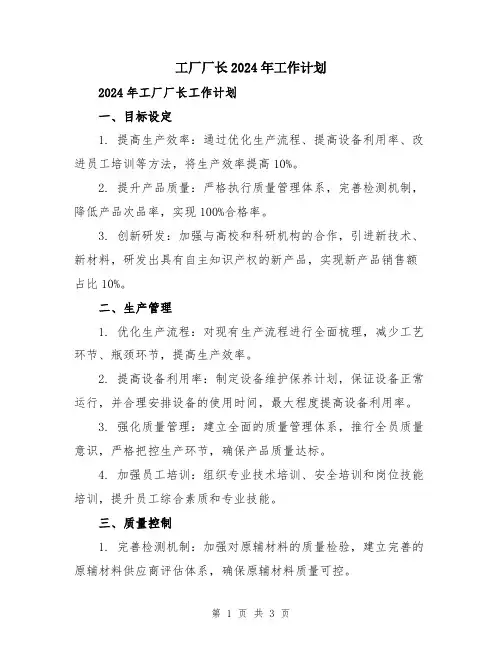 工厂厂长2024年工作计划