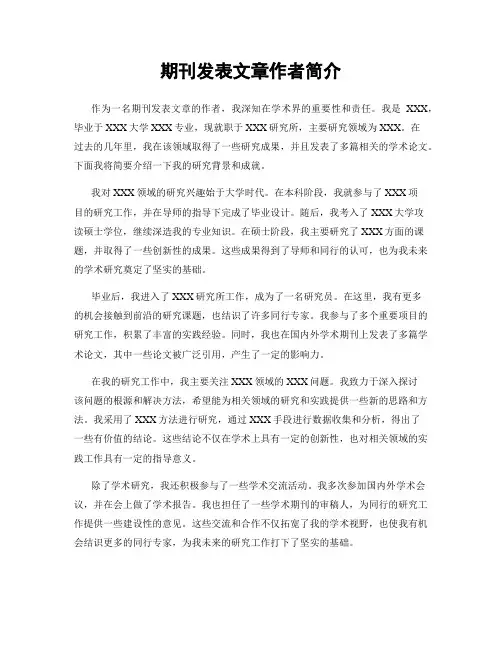 期刊发表文章作者简介