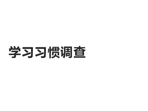 六年级综合实践活动课件-学习习惯调查 全国通用(共19张PPT)