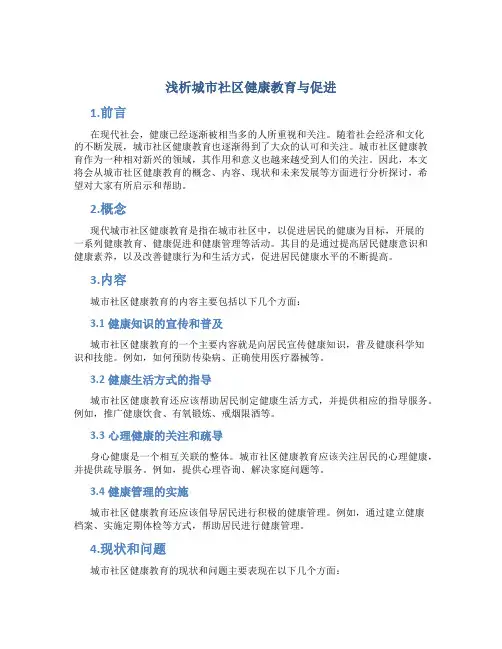 浅析城市社区健康教育与促进