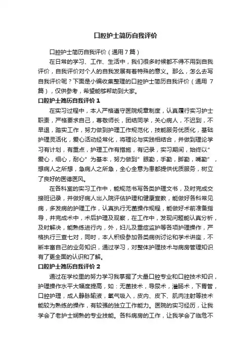 口腔护士简历自我评价（通用7篇）