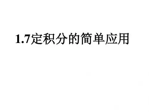 1.7定积分的简单应用