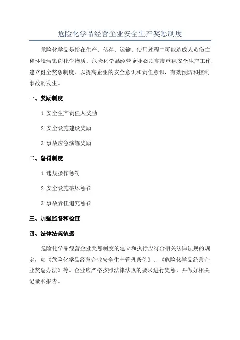 危险化学品经营企业安全生产奖惩制度