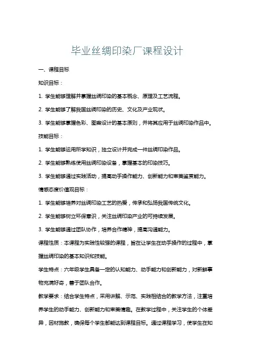 毕业丝绸印染厂课程设计