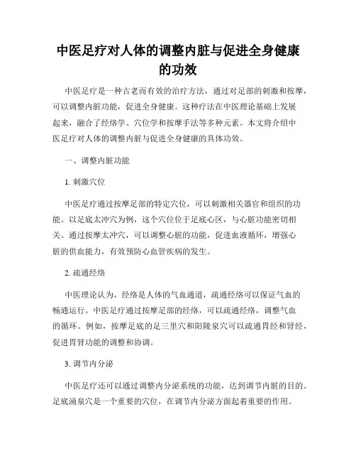 中医足疗对人体的调整内脏与促进全身健康的功效
