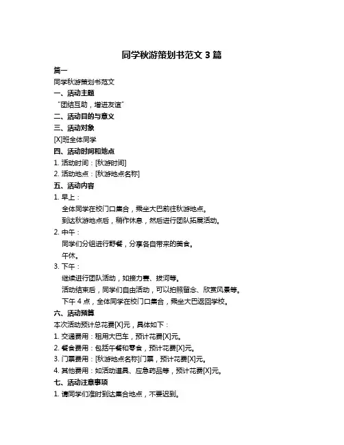 同学秋游策划书范文3篇
