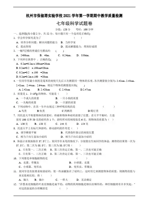 杭州市保俶塔实验学校2021学年七年级科学第一学期期中教学质量检测